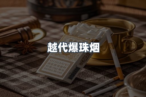 越代爆珠烟